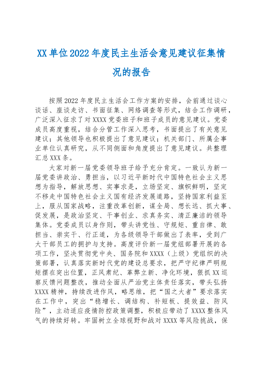 XX单位2022年度民主生活会意见建议征集情况的报告.docx,第1页预览