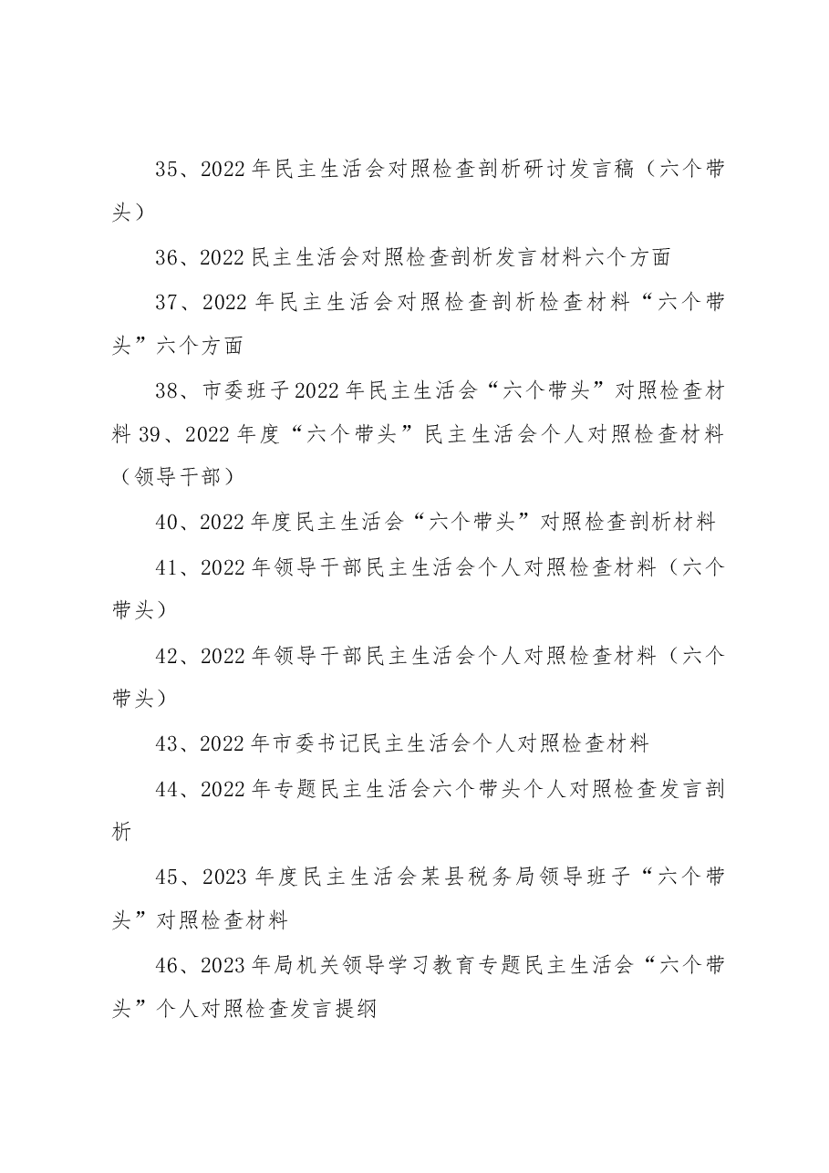 (70篇)2022年度“六个带头、六个方面”民主生活会材料汇编.docx,第4页预览