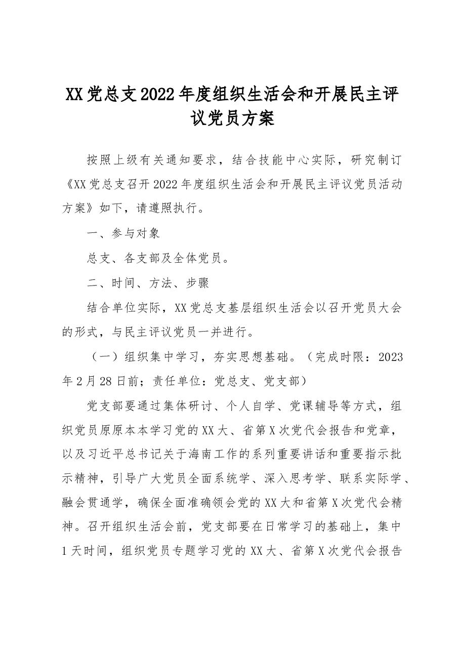 XX党总支2022年度组织生活会和开展民主评议党员方案.docx,第1页预览