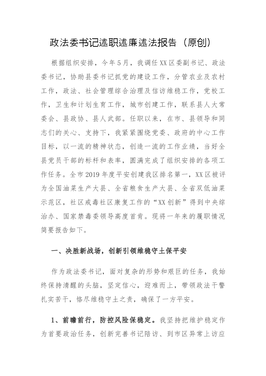 政法委书记述职述廉述法报告.docx,第1页预览