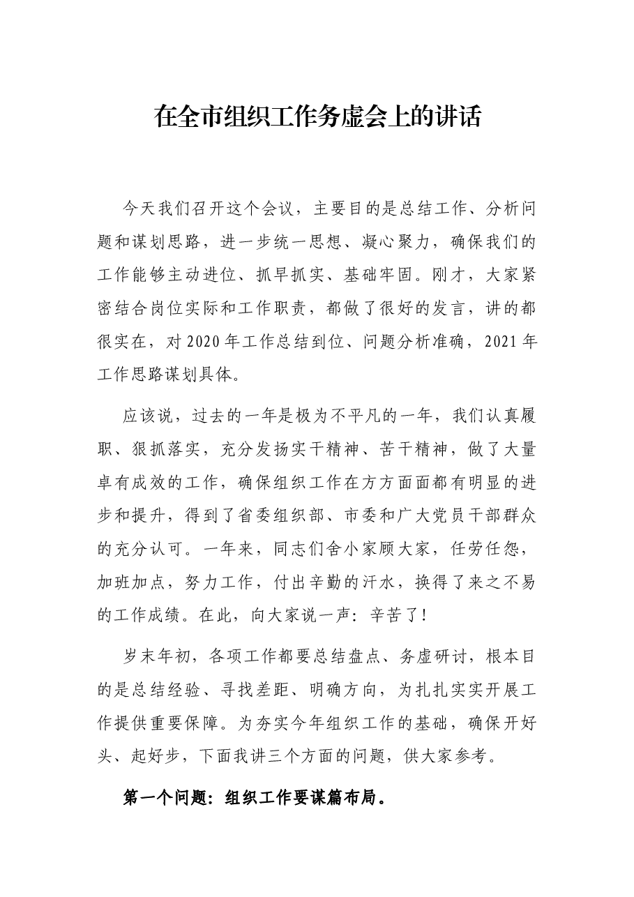 在全市组织工作务虚会上的讲话.docx,第1页预览