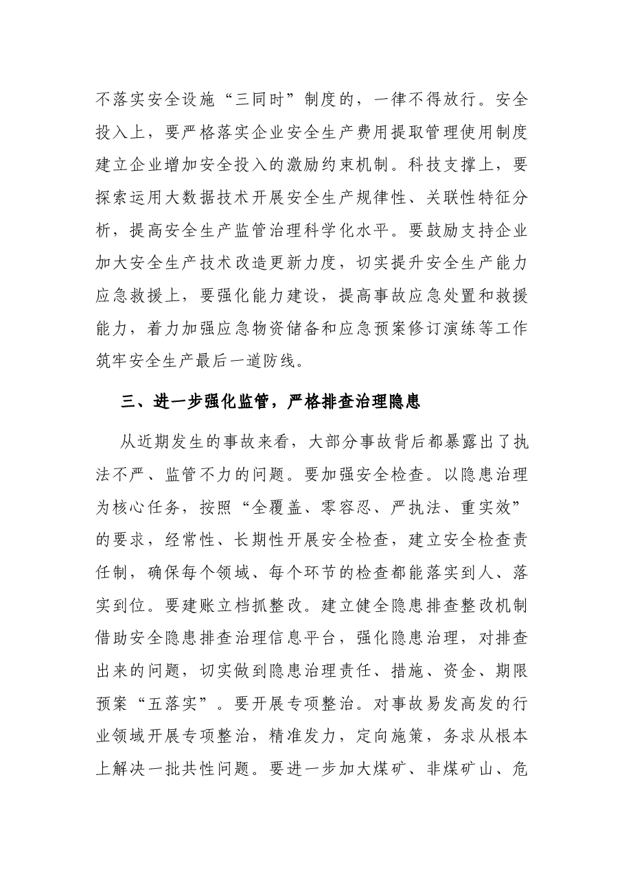 在区安全生产暨消防工作会议上的讲话.docx，第3页预览