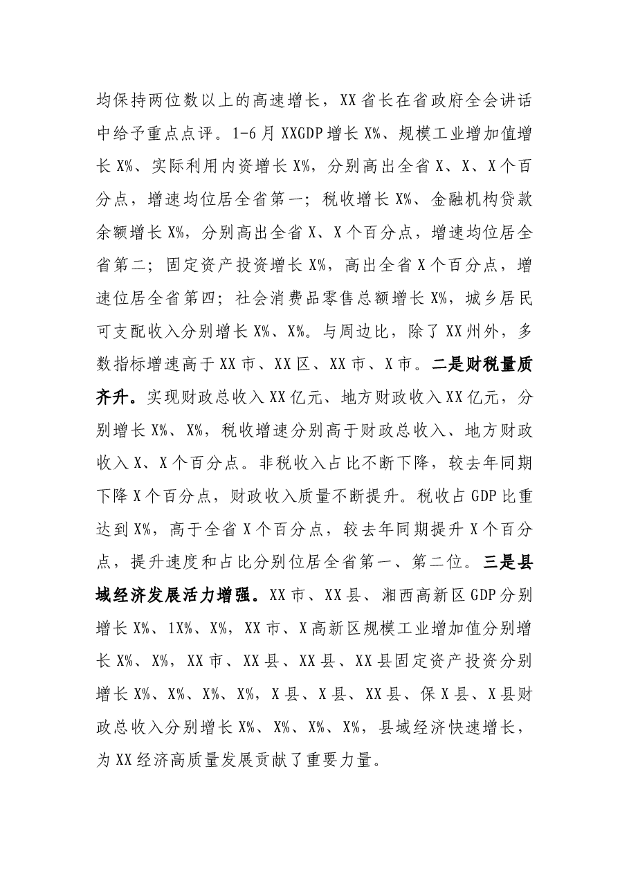 州长在XX经济形势分析暨园区高质量发展推进会议上的讲话.docx,第2页预览