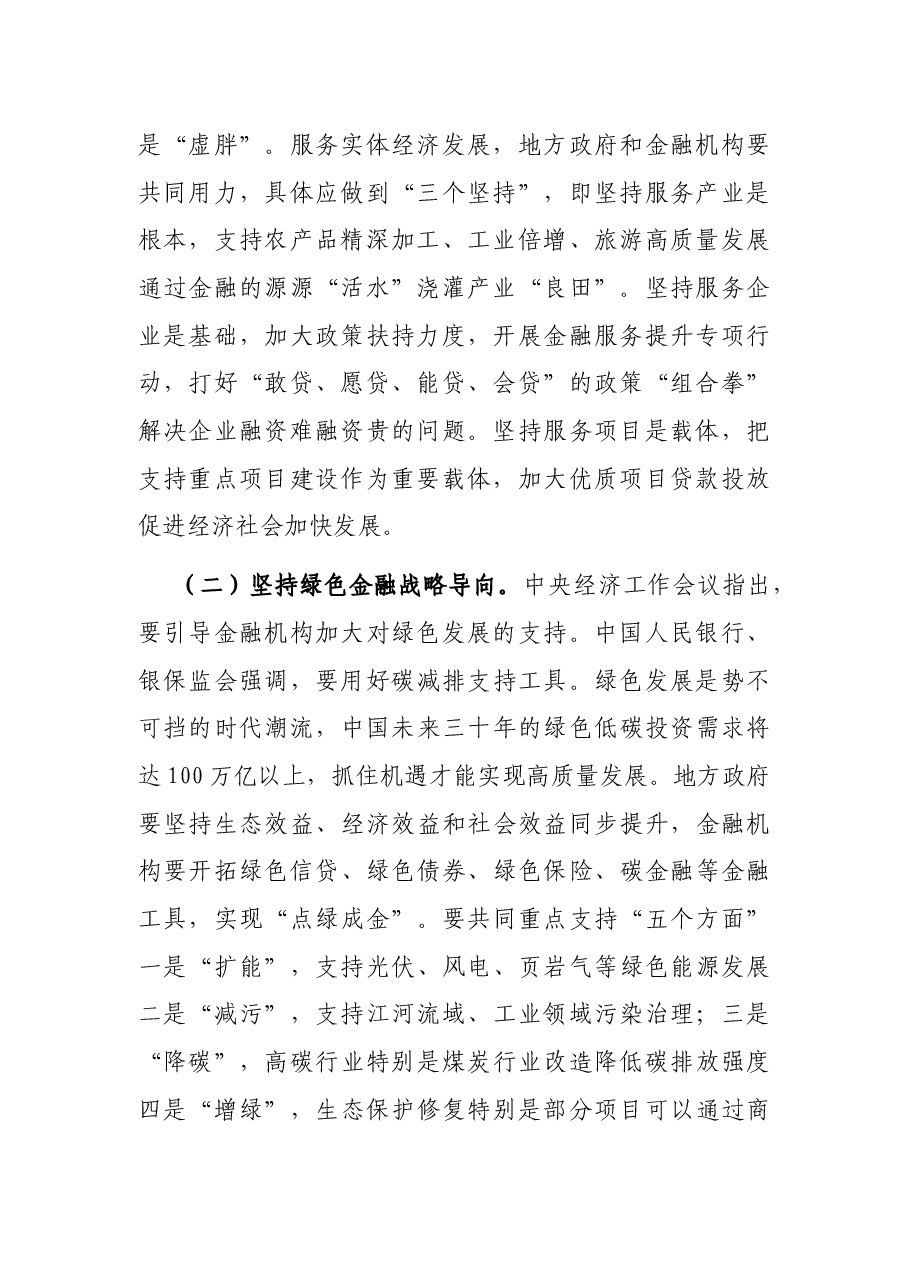 市委书记在政银企座谈会上的致辞.docx,第2页预览