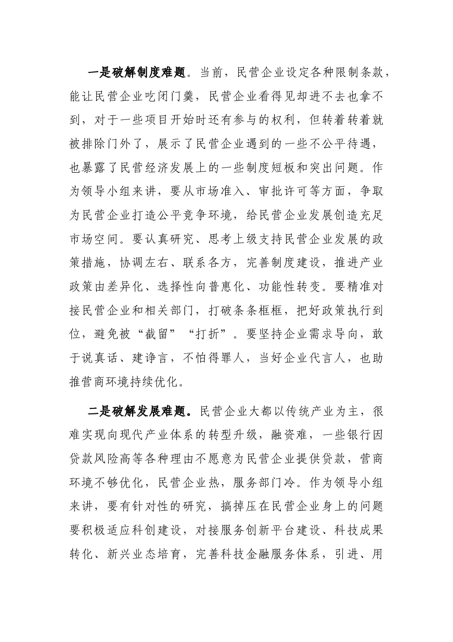 在民营企业高质量发展领导小组座谈会上的讲话.docx,第4页预览
