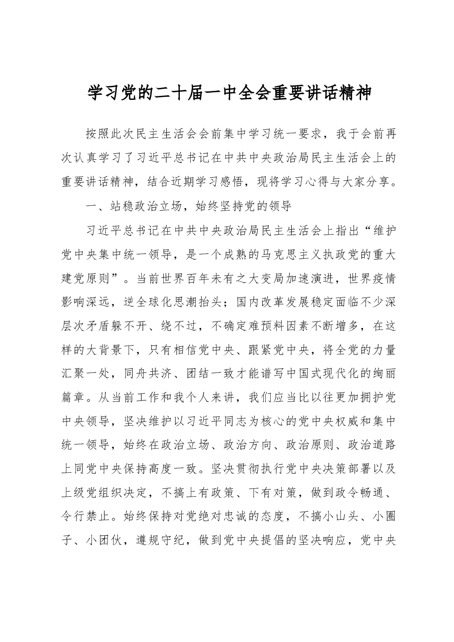 学习党的二十届一中全会重要讲话精神.docx,第1页预览