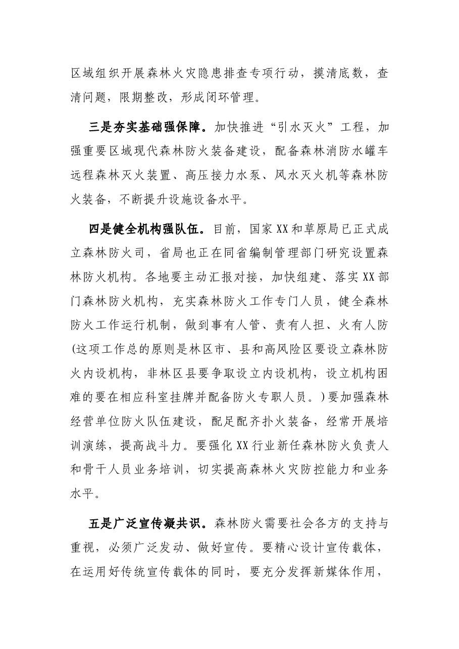 在自然资源安全管理和森林防火工作视频会议上的讲话.docx,第4页预览