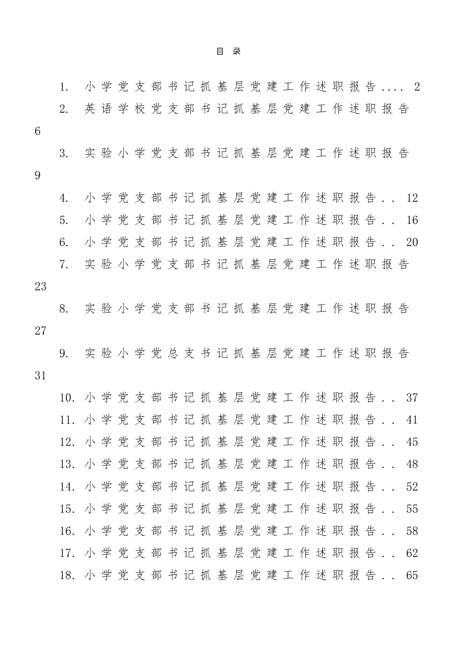 (23篇)小学党支部书记抓基层党建工作述职报告范文.doc,第1页预览