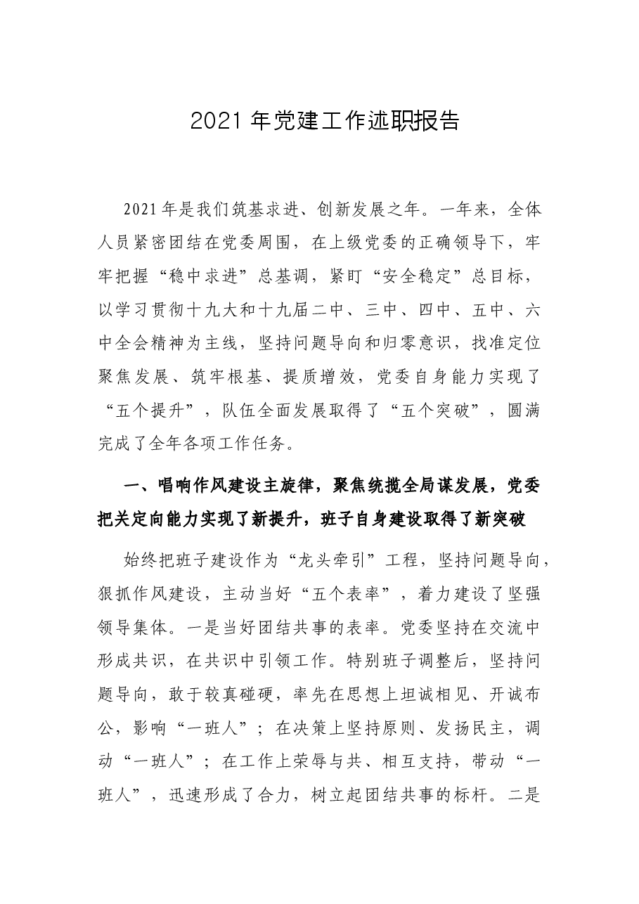 2021年党建工作述职报告.docx,第1页预览