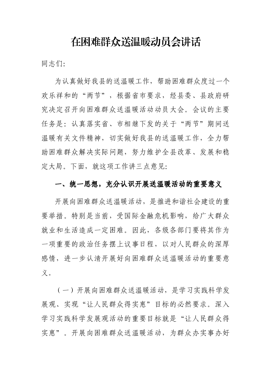 在困难群众送温暖动员会讲话.docx，第1页预览
