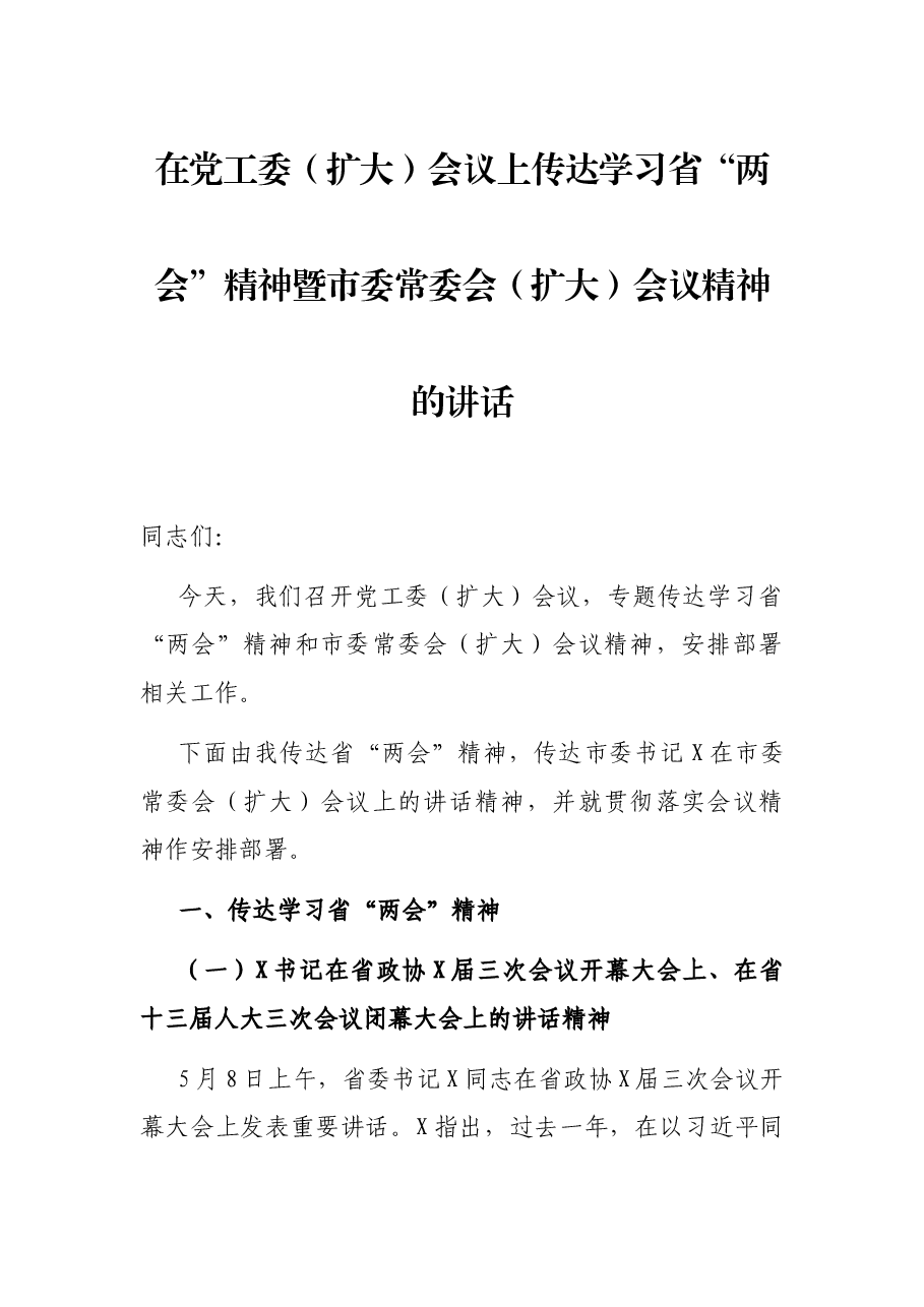 在党工委(扩大)会议上传达学习省“两会”精神暨市委常委会(扩大)会议精神的讲话.docx,第1页预览