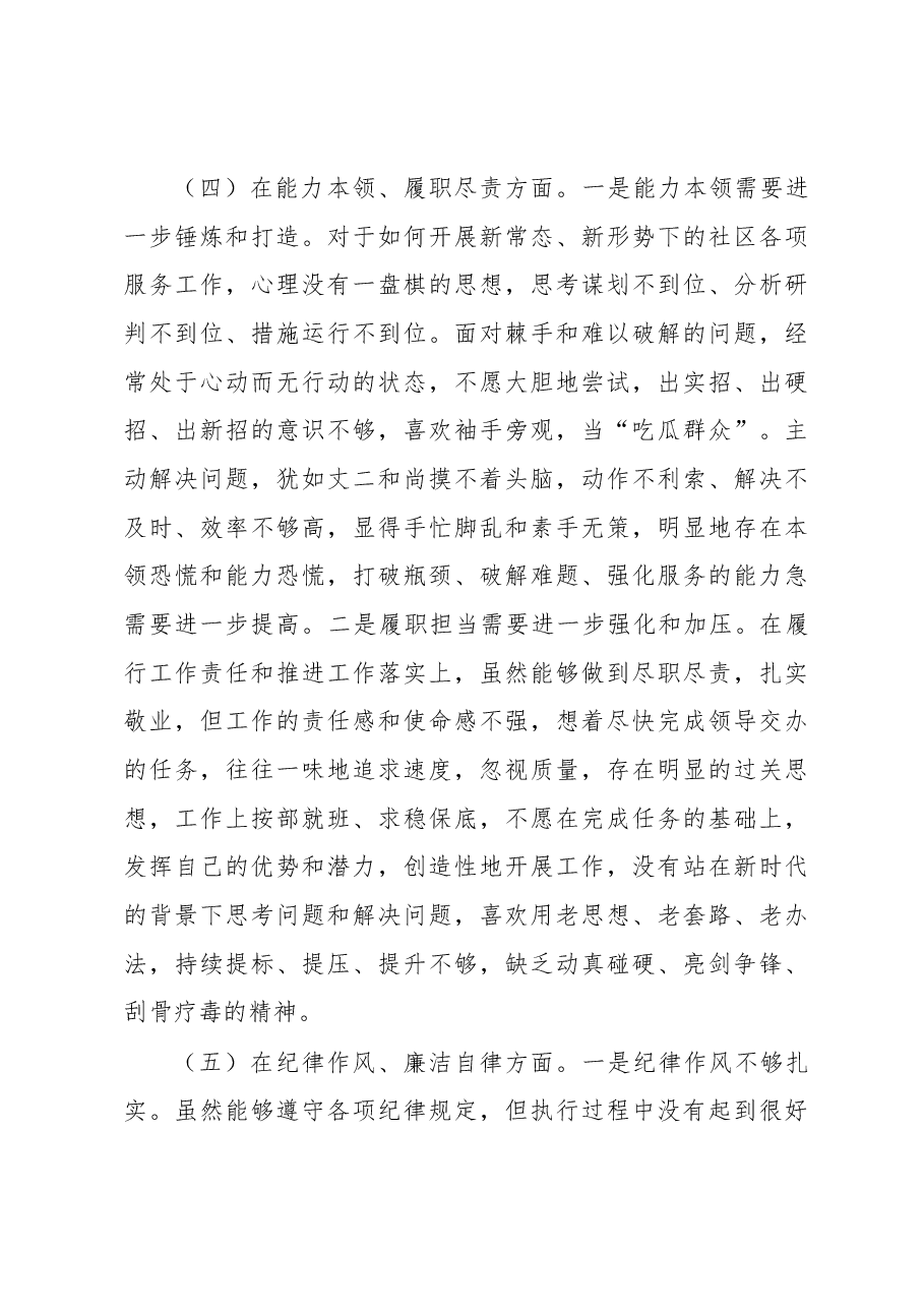 某社区党支部党员2022年度组织生活会个人对照检查材料.docx,第4页预览