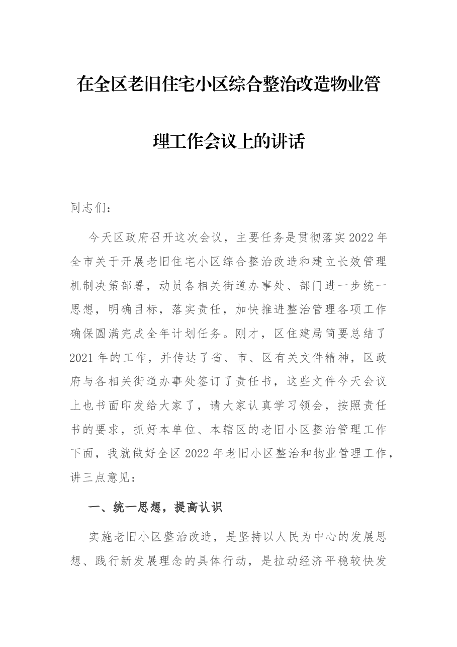 在全区老旧住宅小区综合整治改造物业管理工作会议上的讲话.docx,第1页预览