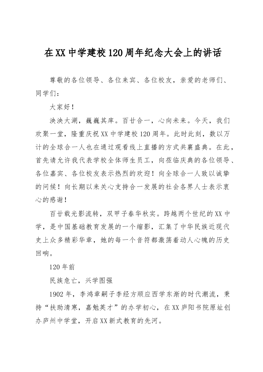 在XX中学建校120周年纪念大会上的讲话.docx,第1页预览