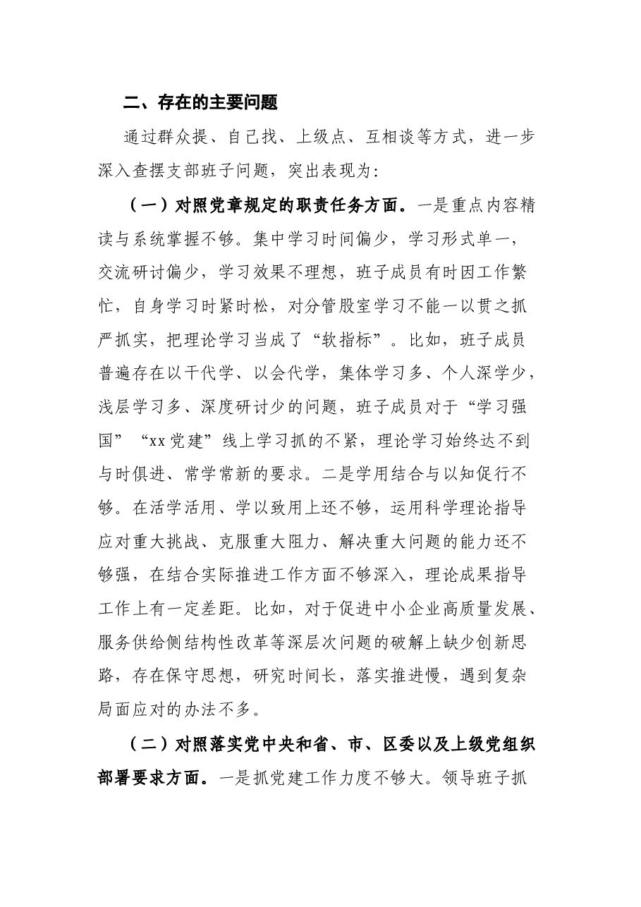 党支部2021年度组织生活会班子对照检查材料.docx,第2页预览