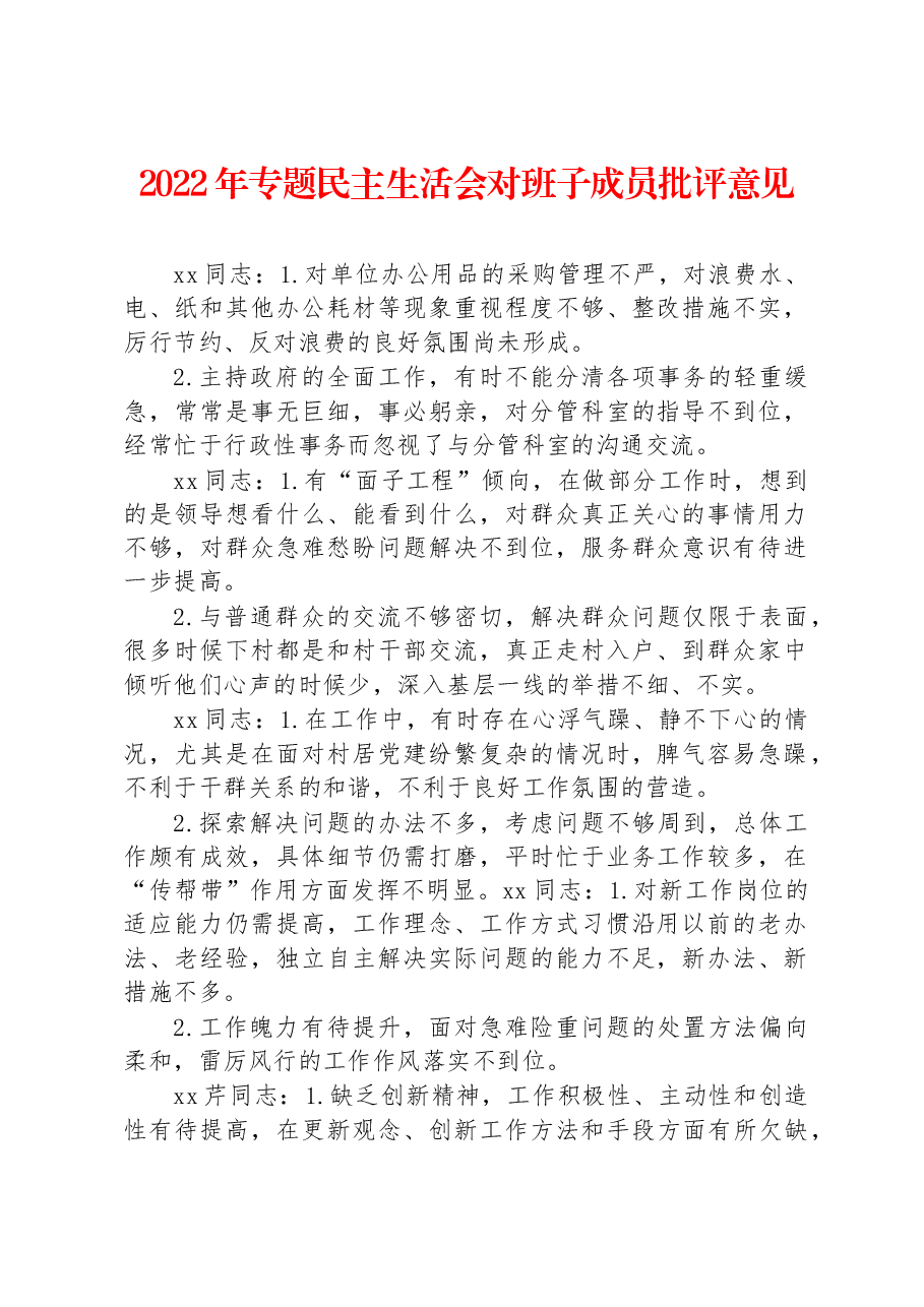 2022年专题民主生活会对班子成员批评意见.docx,第1页预览