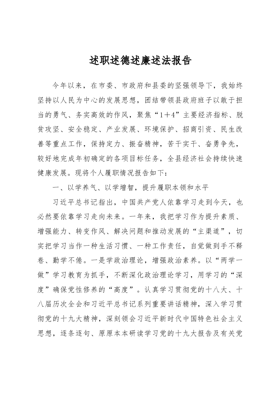 XX县长述职述德述廉述法报告.docx,第1页预览