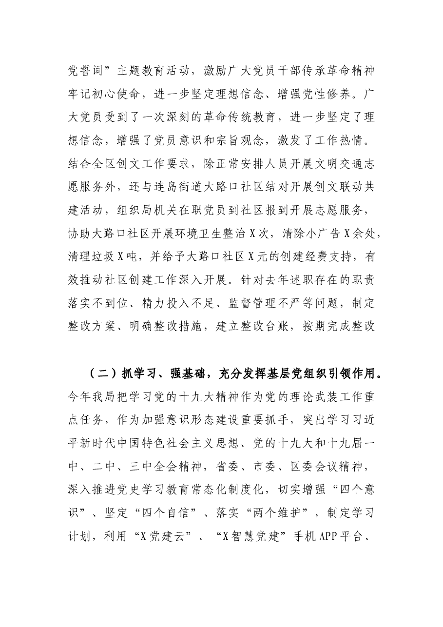 区农林水利局党总支书记X年度书记抓基层党建工作述职报告.docx,第3页预览
