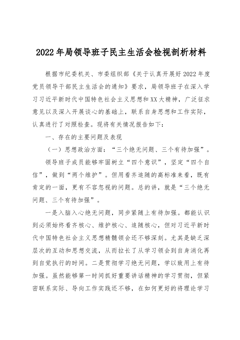 2022年局领导班子民主生活会检视剖析材料.docx,第1页预览