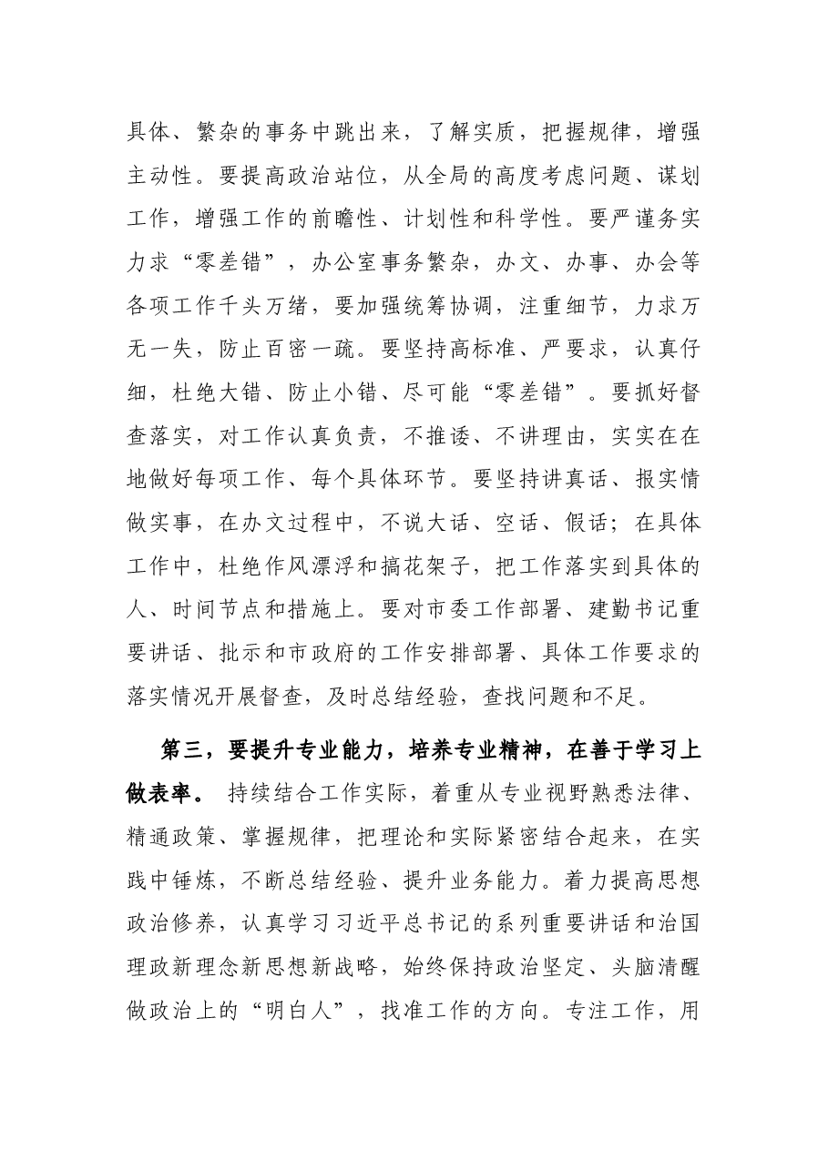 在市政府办公室干部职工大会上的讲话.docx,第3页预览