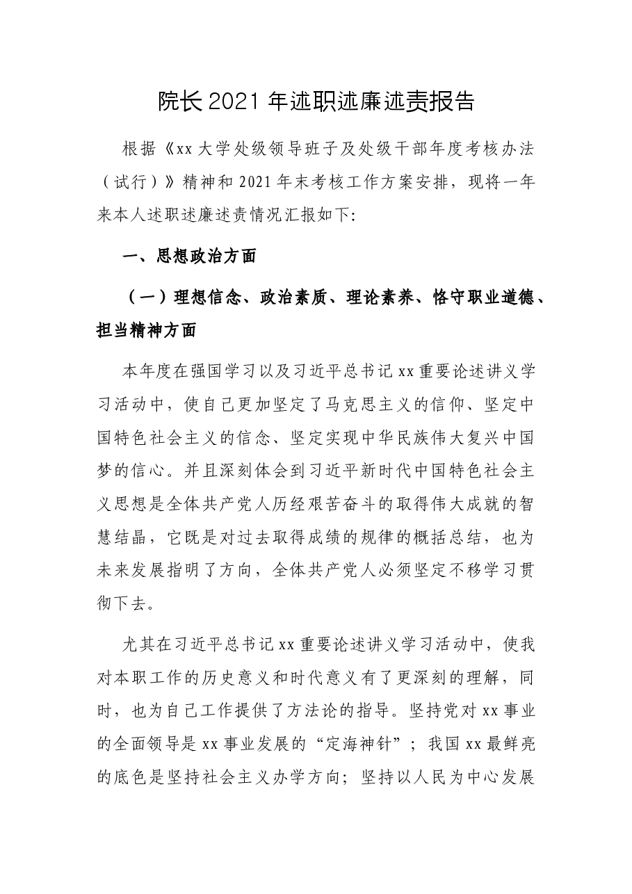 院长2021年述职述廉述责报告.docx,第1页预览