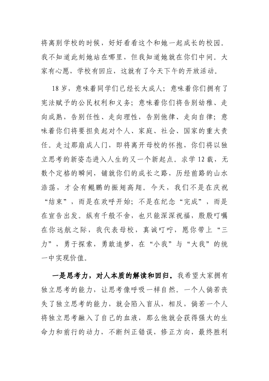 在2021届毕业典礼暨成人仪式上的讲话.docx,第4页预览