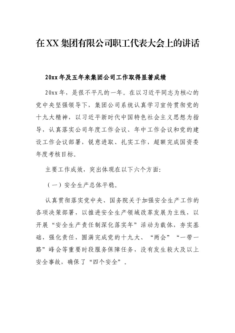 在XX集团有限公司职工代表大会上的讲话.docx,第1页预览