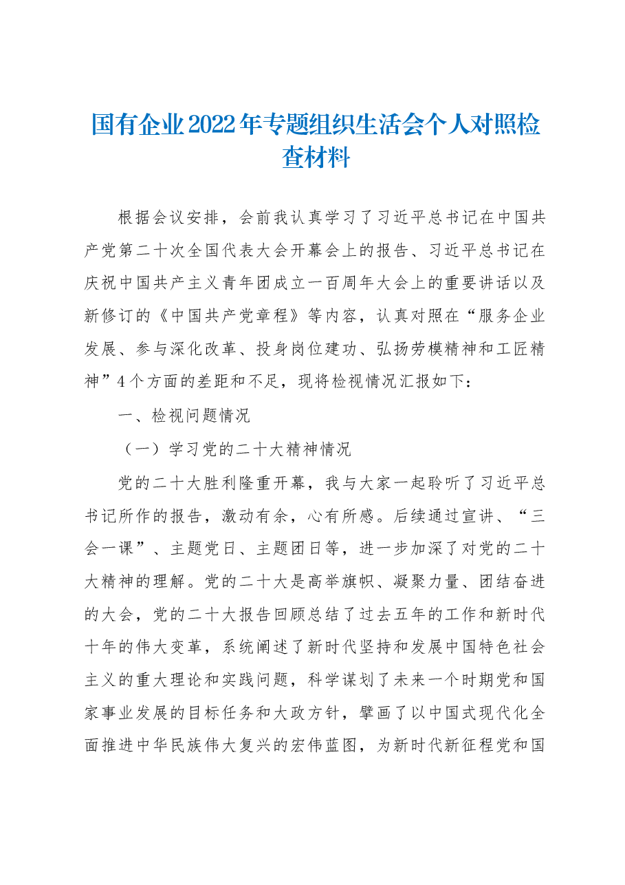 国有企业2022年专题组织生活会个人对照检查材料.docx,第1页预览