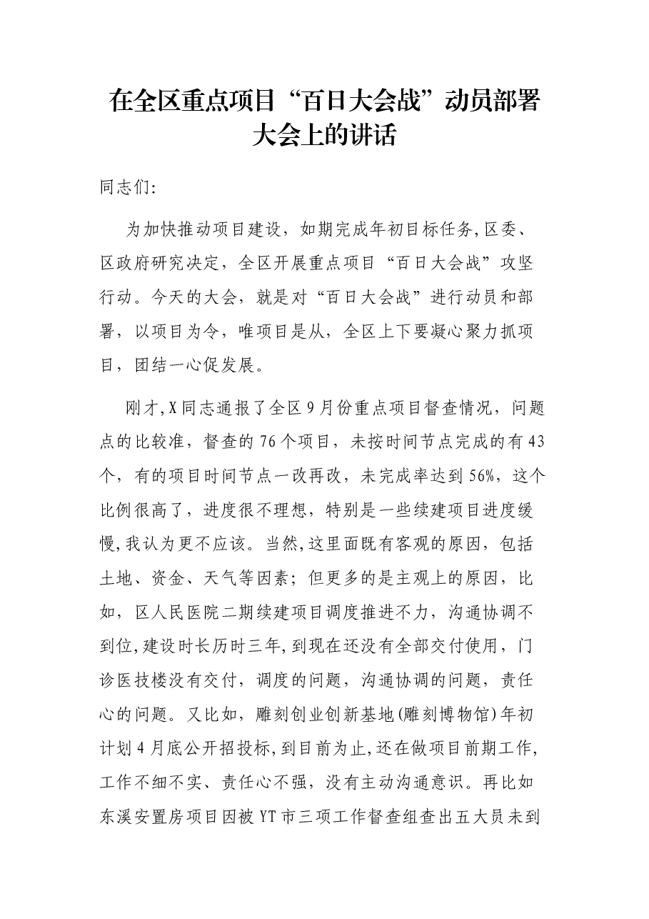 在全区重点项目“百日大会战”动员部署大会上的讲话.docx,第1页预览