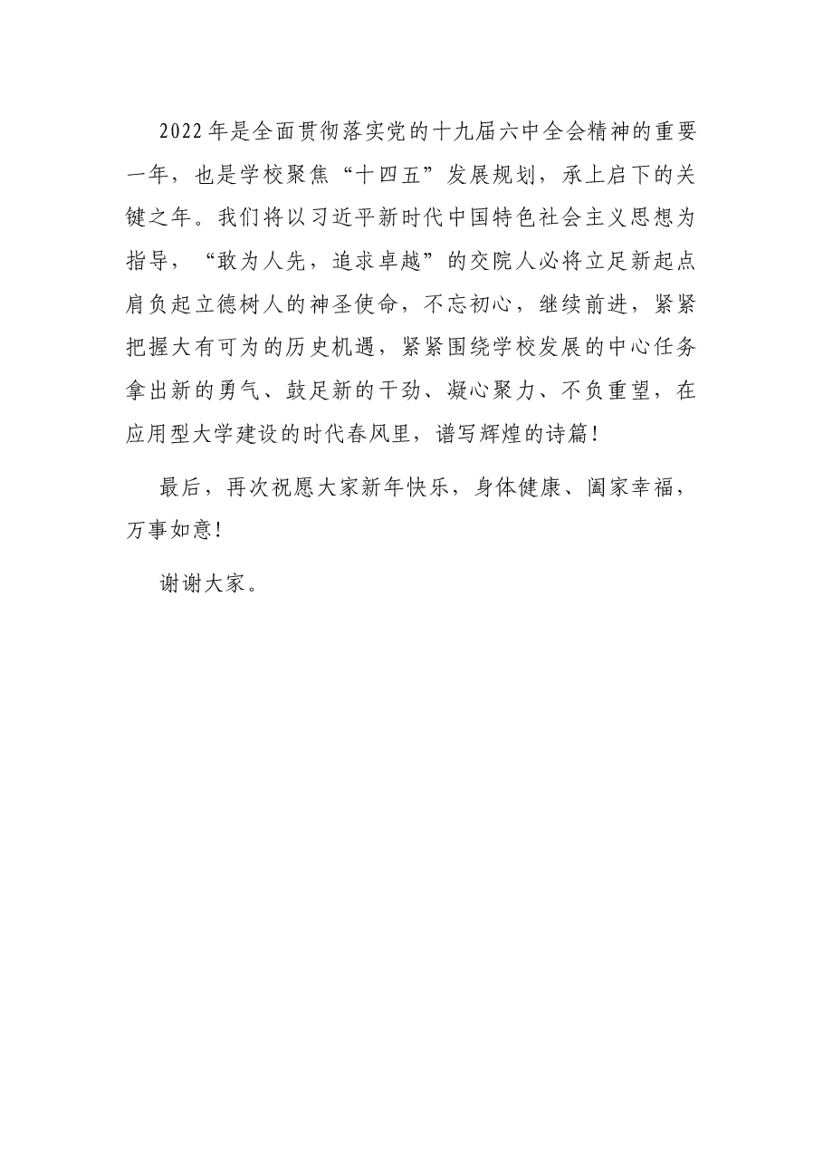 学院校长在2022年新春团拜会上的讲话.docx,第4页预览