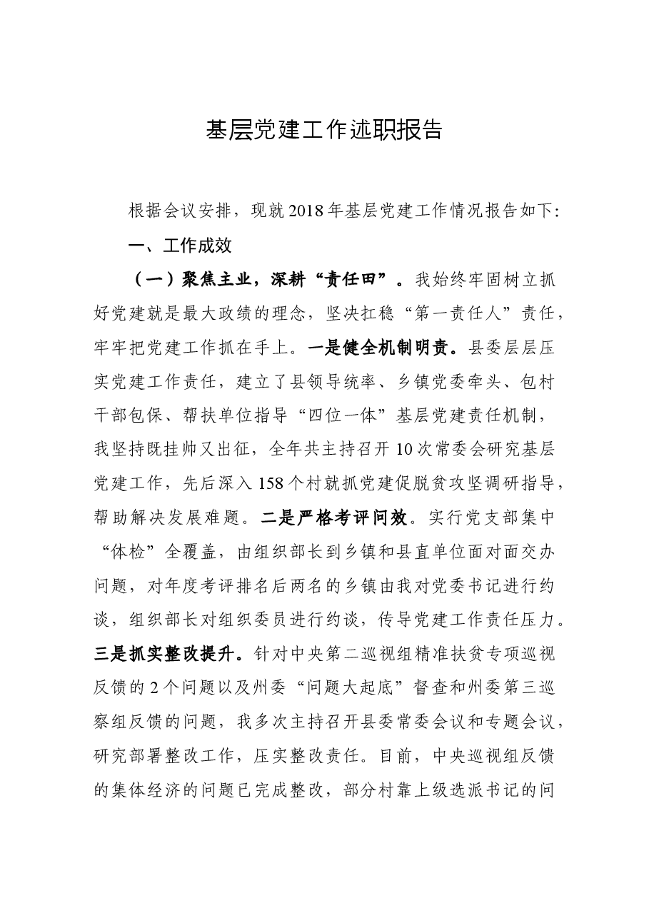 基层党建工作述职报告.docx,第1页预览