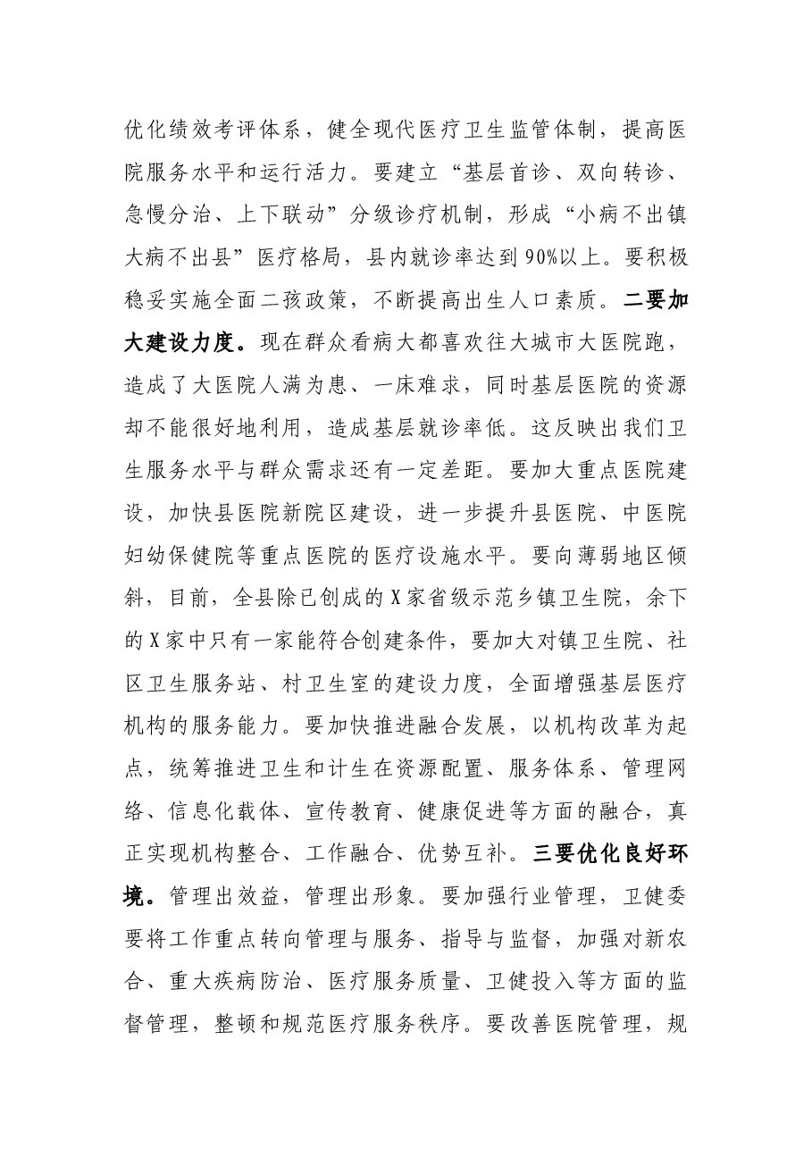 在全县卫健系统调研座谈会上的讲话.docx，第4页预览