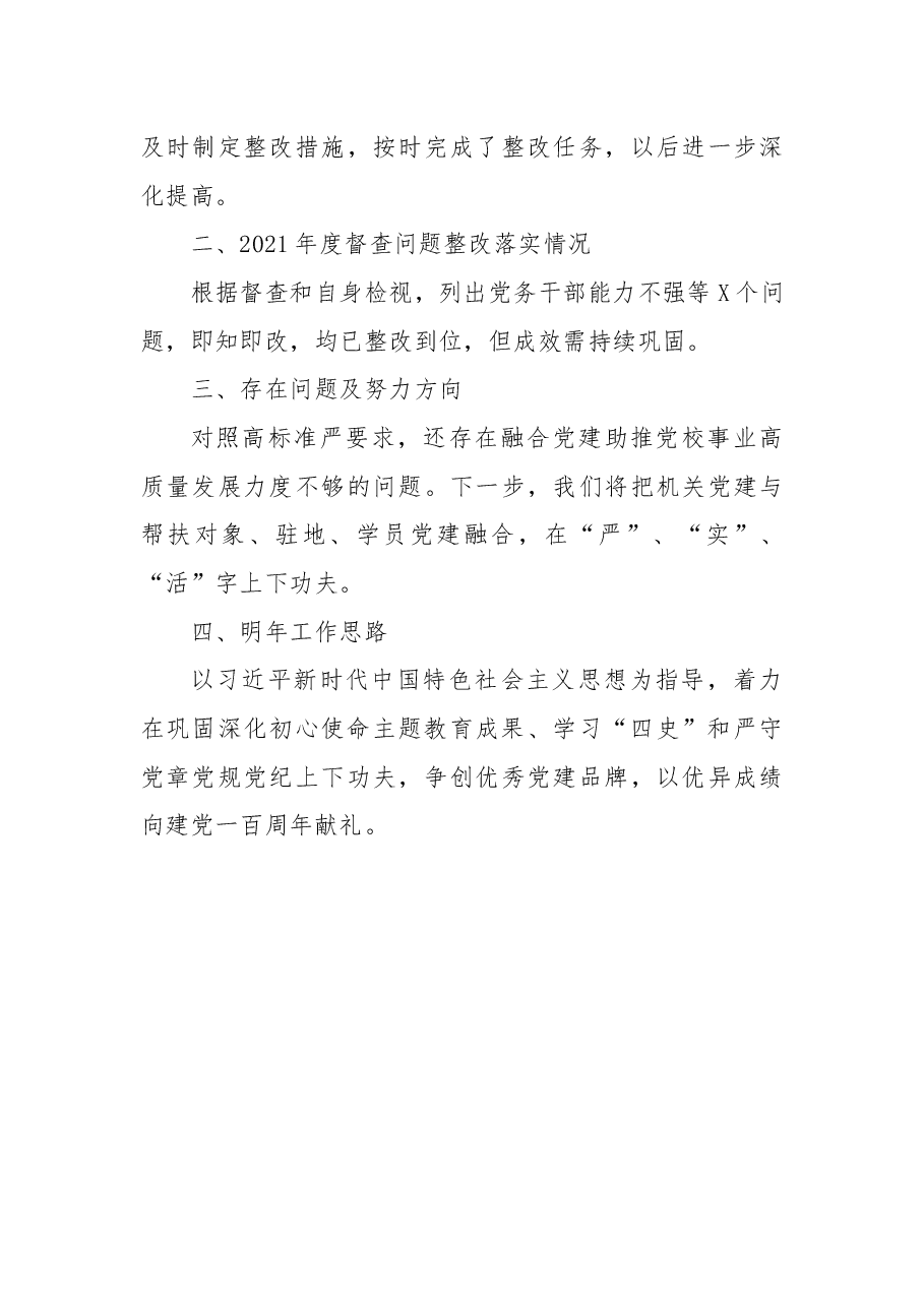 2021年市委党校机关党建工作述职报告.docx,第4页预览