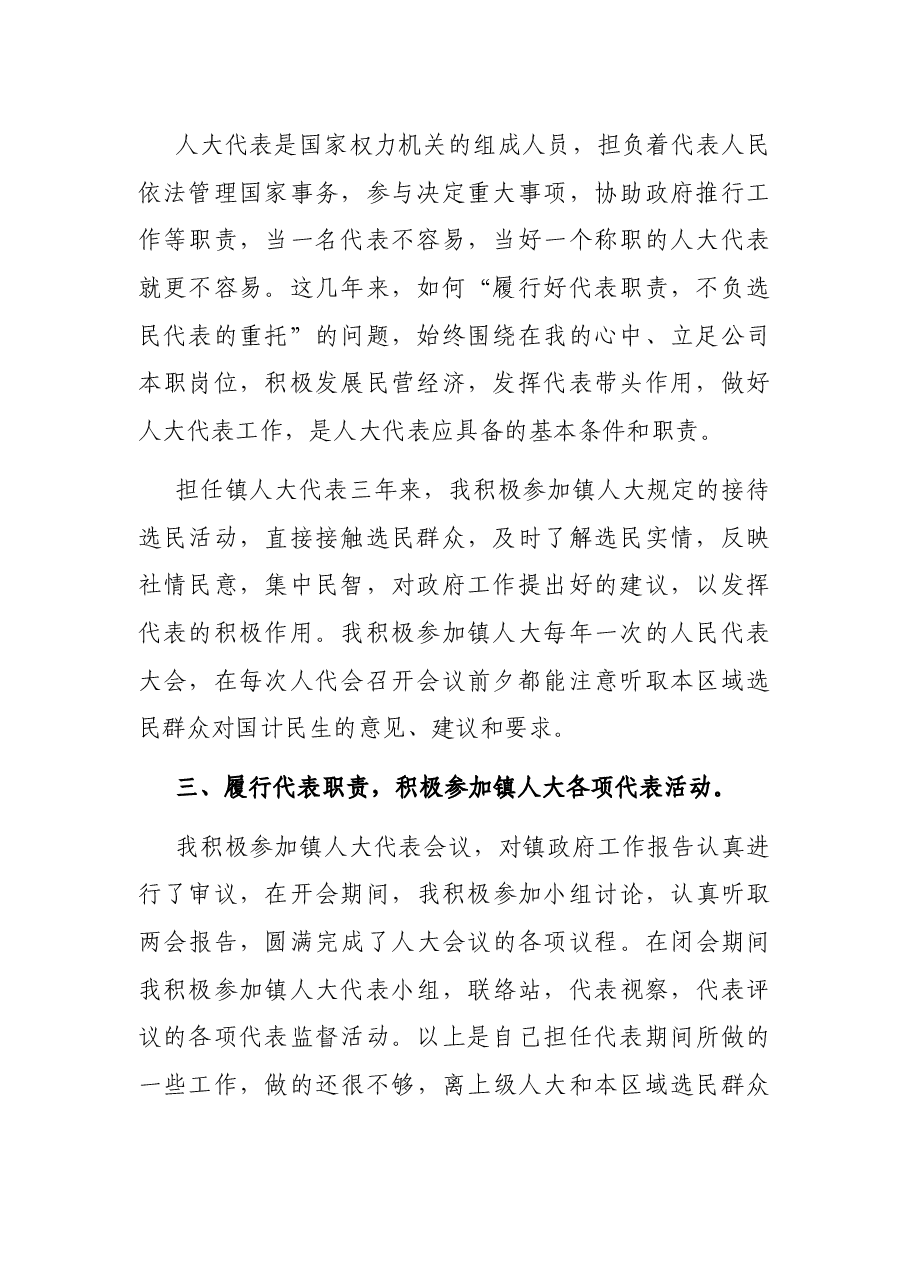 镇人大代表述职报告.docx,第2页预览