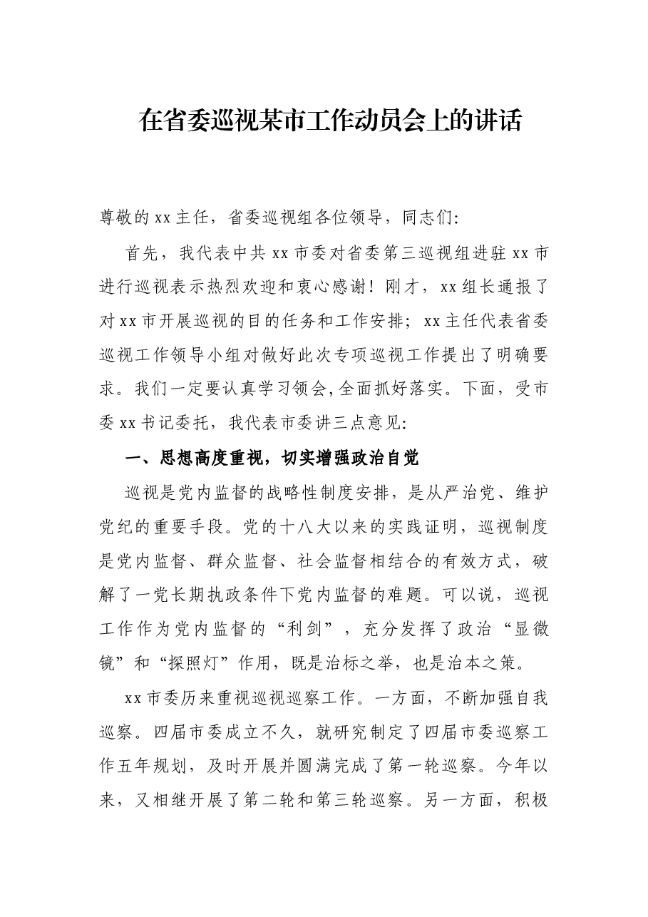 在省委巡视某市工作动员会上的讲话.docx,第1页预览