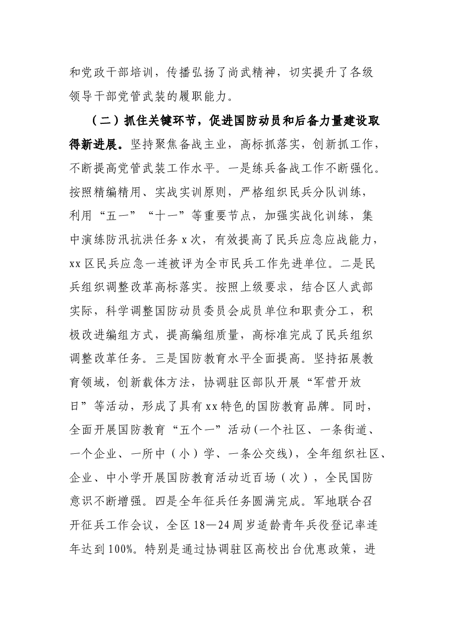 书记、人武部党委第一书记2021年党管武装工作述职报告.docx,第2页预览