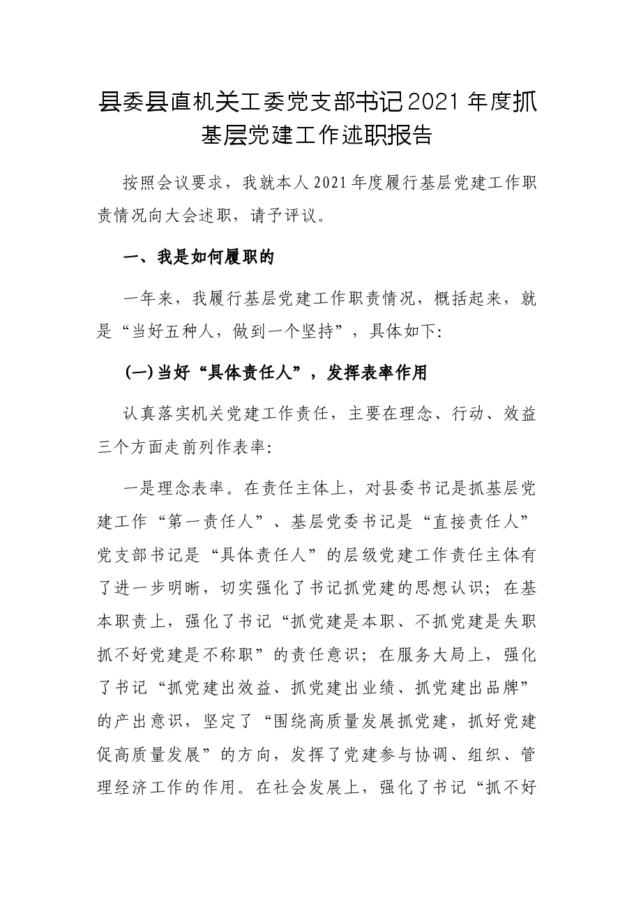 县委县直机关工委党支部书记2021年度抓基层党建工作述职报告.docx,第1页预览