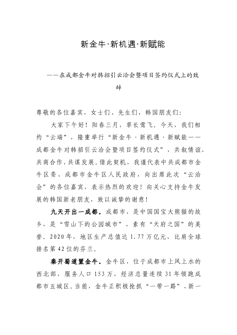 成都市金牛区区长周德强在成都金牛对韩招引云洽会暨项目签约仪式上的致辞.doc,第1页预览