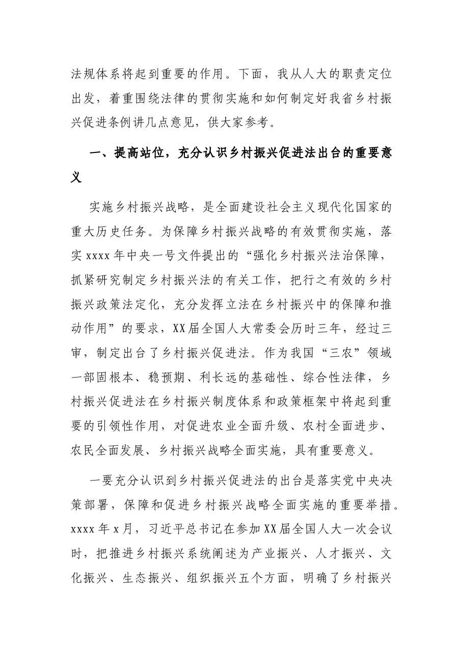 在乡村振兴促进法宣传贯彻暨省乡村振兴促进条例立法调研座谈会上的讲话.docx,第2页预览