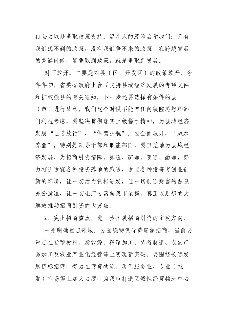 在招商引资工作会议上的讲话.docx,第4页预览