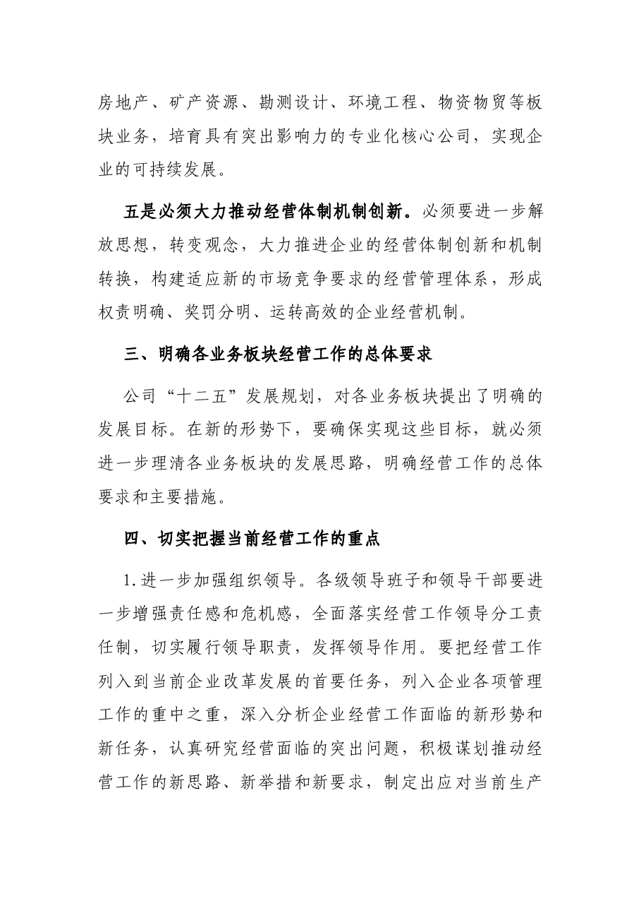 总经理在XX集团经营工作会上的讲话.docx,第4页预览