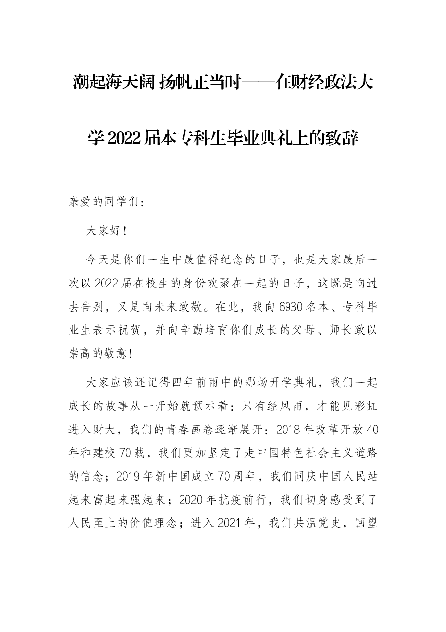 潮起海天阔 扬帆正当时——在财经政法大学2022届本专科生毕业典礼上的致辞.docx,第1页预览