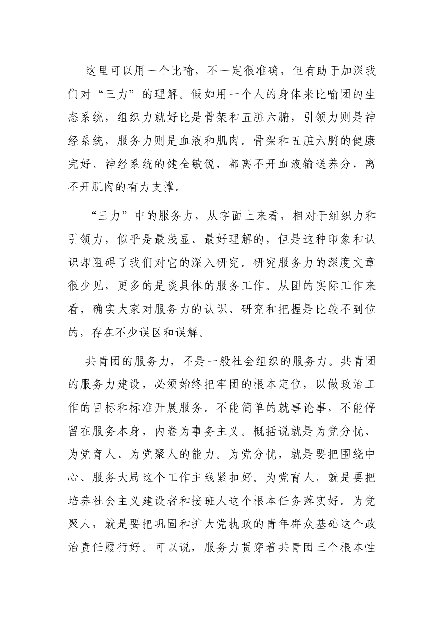 在团委全会上的专题讲话.docx,第3页预览