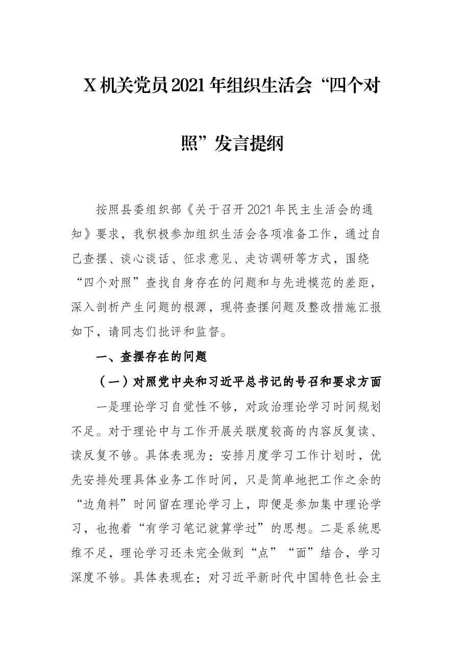 X机关党员2021年组织生活会“四个对照”发言提纲.docx，第1页预览