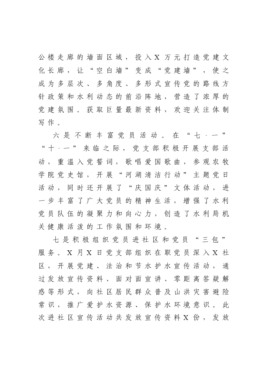 水利局党支部书记抓基层党建工作述职报告.docx,第4页预览
