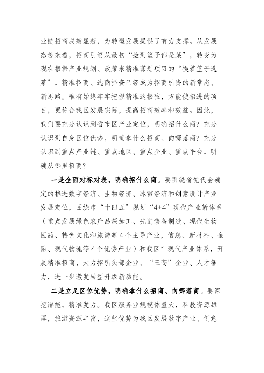 在全区招商引资大会上的讲话.docx,第3页预览
