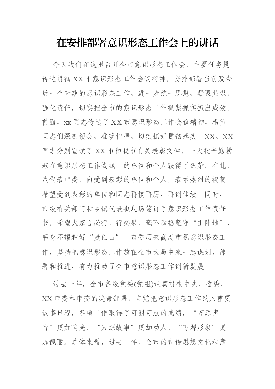 在安排部署意识形态工作会上的讲话.docx，第1页预览