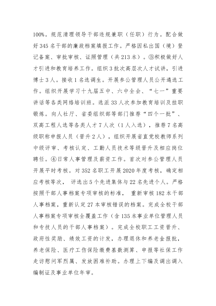 2021年组织人事处党支部党建工作述职报告.docx,第3页预览