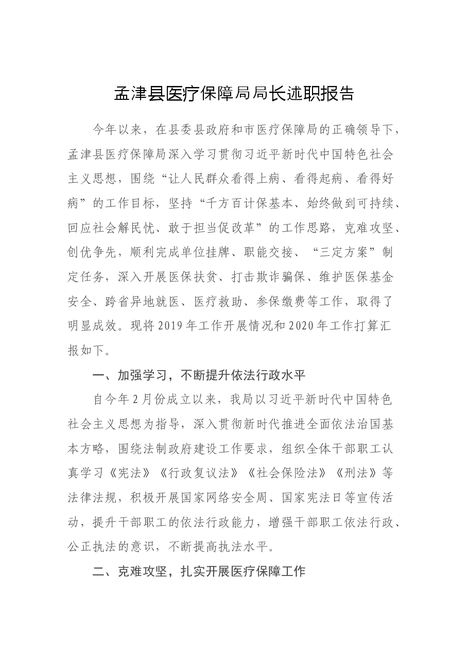医疗保障局局长述职报告.docx,第1页预览
