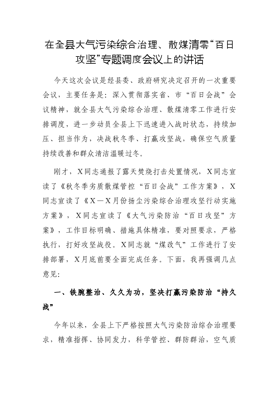 在全县大气污染综合治理、散煤清零“百日攻坚”专题调度会议上的讲话.docx，第1页预览
